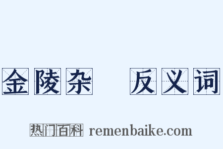 金陵杂誌反义词是什么意思的图片